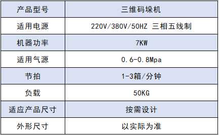 三维码垛机参数